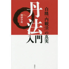 丹法入門　白隠「内観法」の真実