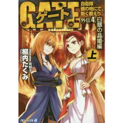 ゲート　自衛隊彼の地にて、斯く戦えり　外伝４．〔上〕　白銀の晶姫編　上