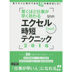 驚くほど仕事が早く終わるエクセル時短テクニック　この１冊で「仕事が早い人」になれる！！　２０１６