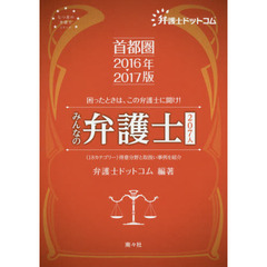 みんなの弁護士２０７人　首都圏　２０１６－２０１７年版　困ったときは、この弁護士に聞け！　〈１８カテゴリー〉得意分野と取扱い事例を紹介