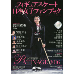 フィギュアスケート日本女子ファンブック PATINAGE〈パティナージュ〉2016 (SJセレクトムック)