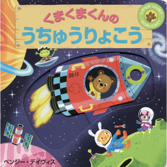 くまくまくんのうちゅうりょこう　しかけがいっぱいうごかしてみて！