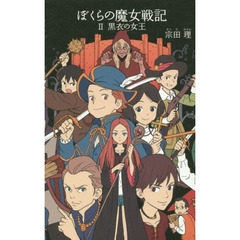 ぼくらの魔女戦記　２　黒衣の女王