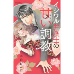 イジワル弁護士の甘い調教