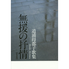 無援の抒情　道浦母都子歌集　新装版