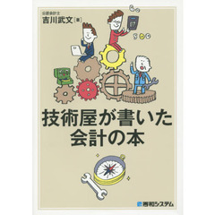 技術屋が書いた会計の本