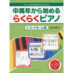 楽譜　中高年から始めるらくらくピアノ　１