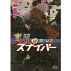真昼のスナイパー　長いお別れ