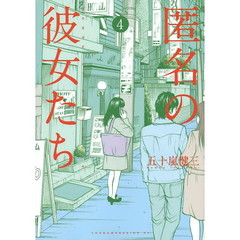 匿名の彼女たち　風俗叙情詩　４