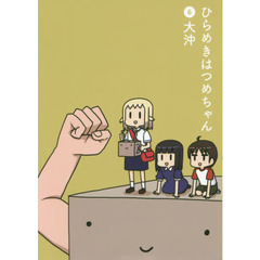 ひらめきはつめちゃん　　　６