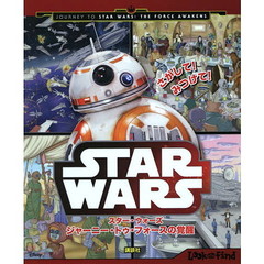 さがして! みつけて! スター・ウォーズ ジャーニー・トゥ・フォースの覚醒 (FIND BOOK)