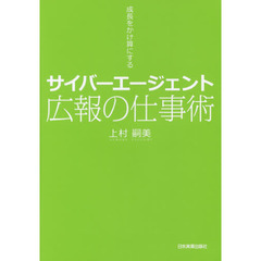 サイバーエージェント広報の仕事術　成長をかけ算にする