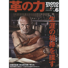 革の力　ｍｏｎｏスペシャル　Ｎｏ．６　生涯の相棒〈レザー〉を探す