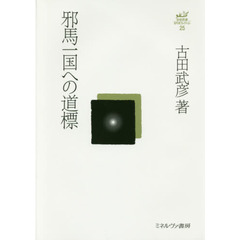 古田武彦・古代史コレクション　２５　邪馬一国への道標