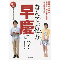 なんで、私が早慶に！？　２０１７年版　奇跡の合格は勉強を「楽しむ」ことから始まった