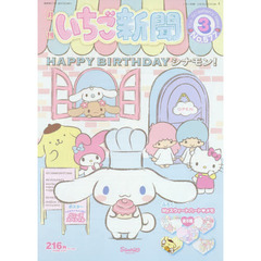 いちご新聞　２０１６年　３月号