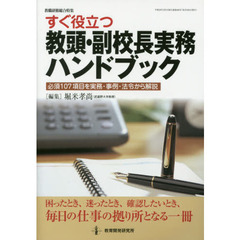 すぐ役立つ教頭・副校長実務ハンドブック　必須１０７項目を実務・事例・法令から解説