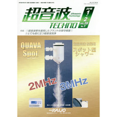 超音波ＴＥＣＨＮＯ　ＶＯＬ．２８Ｎｏ．１（２０１６．１～２）