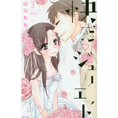 快感・ジュリエット　　　３