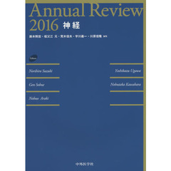 Ａｎｎｕａｌ　Ｒｅｖｉｅｗ神経　２０１６