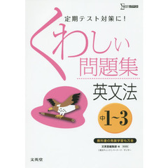 くわしい問題集英文法　中学１～３年　新装
