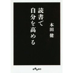 読書で自分を高める