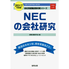 ＮＥＣの会社研究　ＪＯＢ　ＨＵＮＴＩＮＧ　ＢＯＯＫ　２０１７年度版