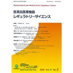 医薬品医療機器レギュラトリー　’１６　２