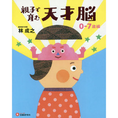 親子で育む天才脳　０－７歳編