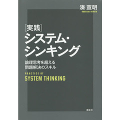 〈実践〉システム・シンキング　論理思考を超える問題解決のスキル