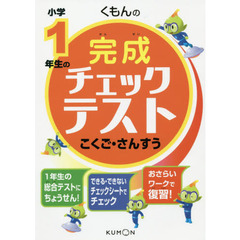 くもんの小学１年生の完成チェックテストこくご・さんすう　総合テスト