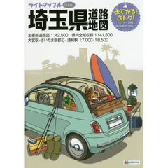 ライトマップルｍｉｎｉ埼玉県道路地図