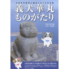 義犬華丸ものがたり　大村市本経寺に誕生したイヌの石像