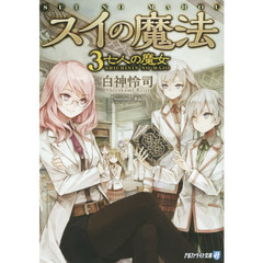 スイの魔法　３　七人の魔女