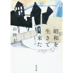 昭和を生きて来た