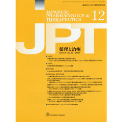 薬理と治療　臨床医のための薬物治療情報　ｖｏｌ．４３ｎｏ．１２（２０１５－１２）