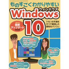 ものすごくわかりやすいＷｉｎｄｏｗｓ１０　操作の手順を細かく図解！いちばんやさしい！