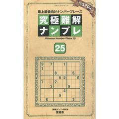 究極難解ナンプレ　最上級者向けナンバープレース　２５