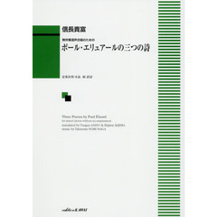 ポール・エリュアールの三つの詩　無伴奏混声合唱のための