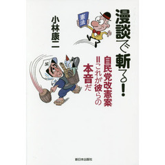 漫談で斬る！自民党改憲案＝これが彼らの本音だ