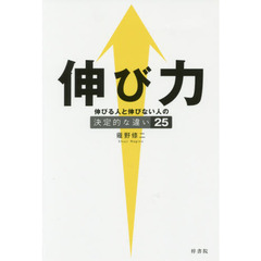 伸び力　伸びる人と伸びない人の決定的な違い２５