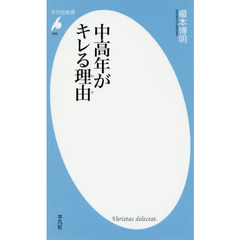 中高年がキレる理由（わけ）