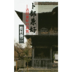 卜部兼好　吉田兼好の真実