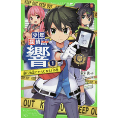 少年探偵響　１　銀行強盗にたちむかえ！の巻