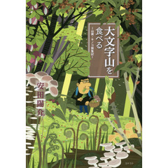 大文字山を食べる　山菜・キノコ採集記