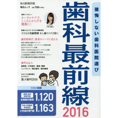 歯科最前線　後悔しない歯科医院選び　２０１６　夜間・休日診療可能全国歯科医院１，１２０リスト掲載日本小児歯科学会認定小児歯科専門医１，１６３