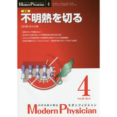 モダンフィジシャン　内科系総合雑誌　Ｖｏｌ．３６Ｎｏ．４（２０１６）　特集不明熱を切る