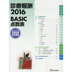 診療報酬　ＢＡＳＩＣ点数表　２０１６