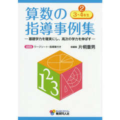 算数の指導事例集　基礎学力を確実にし、高次の学力を伸ばす　２　３・４年生