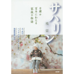 サハリン残留　日韓ロ百年にわたる家族の物語